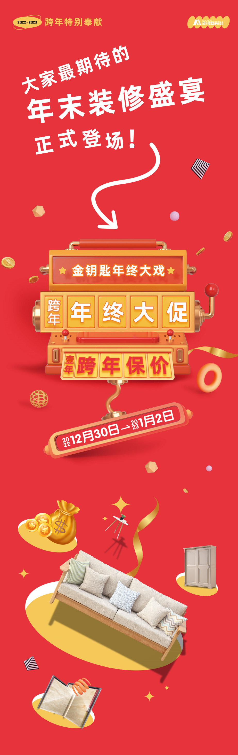 蕪湖金鑰匙家裝“年終大促·跨年保價(jià)”來襲！
