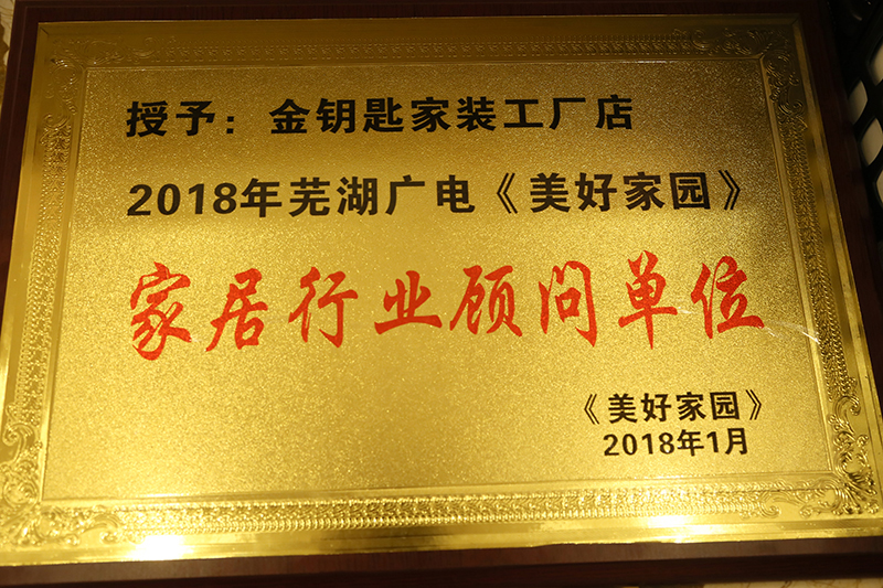 蕪湖金鑰匙裝修公司可靠嗎？裝修水平靠譜嗎？