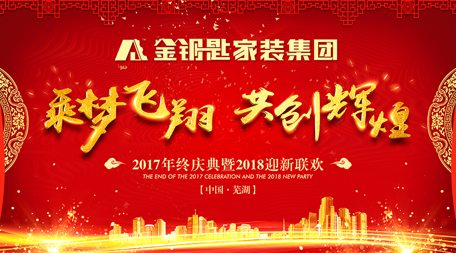 乘夢飛翔·再創(chuàng)輝煌——金鑰匙家裝2018新春年會(huì)圓滿結(jié)束
