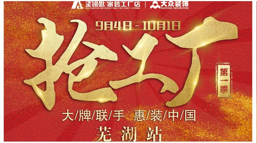金秋九月， 蕪湖金鑰匙家裝聯(lián)合178家廠商搞事情