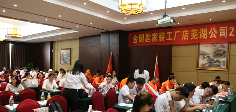 感恩家人 展望未來(lái) 金鑰匙家裝蕪湖分公司年中總結(jié)大會(huì)圓滿成功